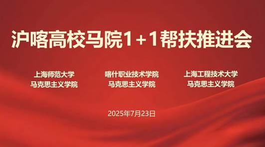 20250723沪喀马院结对